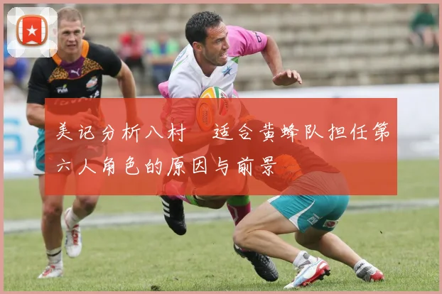 美记分析八村塁适合黄蜂队担任第六人角色的原因与前景