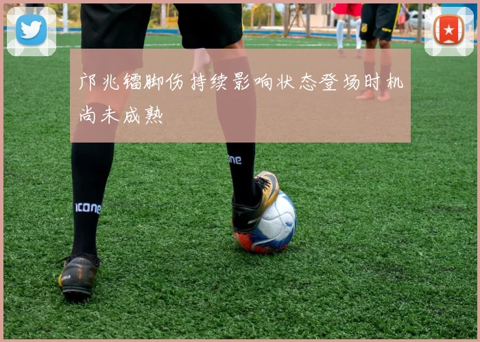 邝兆镭脚伤持续影响状态登场时机尚未成熟