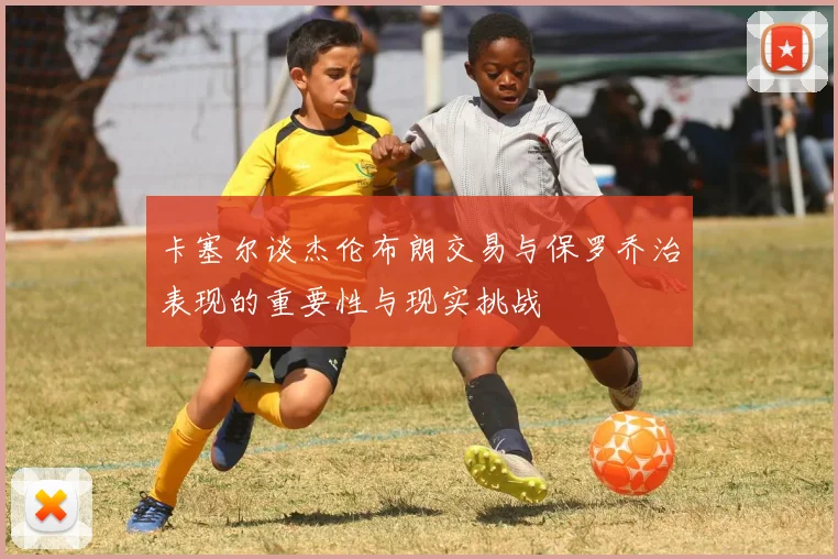 卡塞尔谈杰伦布朗交易与保罗乔治表现的重要性与现实挑战