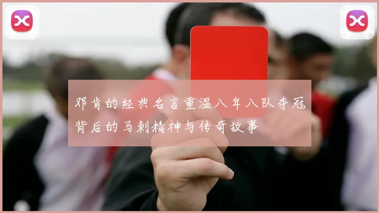邓肯的经典名言重温八年八队夺冠背后的马刺精神与传奇故事