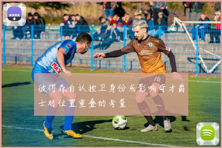 彼得森自认控卫身份或影响奇才爵士对位置重叠的考量