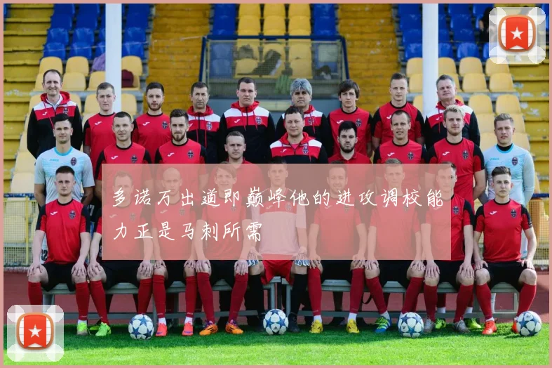 多诺万出道即巅峰他的进攻调校能力正是马刺所需